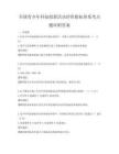全國青少年科技創(chuàng)新活動評價指標(biāo)體系考點(diǎn)題庫附答案