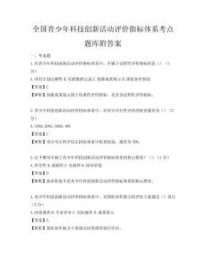 全國青少年科技創新活動評價指標體系考點題庫附答案