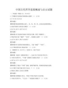 中國古代哲學(xué)思想概述與啟示試題