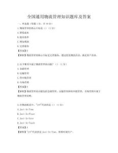 全国通用物流管理知识题库及答案