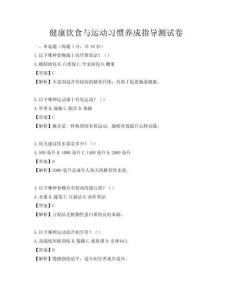 健康飲食與運動習慣養成指導測試卷