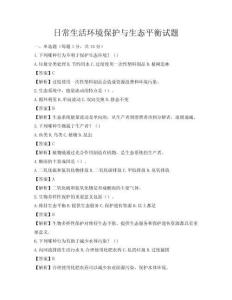 日常生活環境保護與生態平衡試題