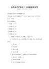 通用技術(shù)產(chǎn)品設計與創(chuàng)新策略試卷