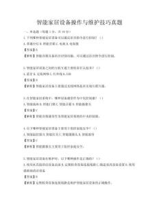 智能家居設備操作與維護技巧真題