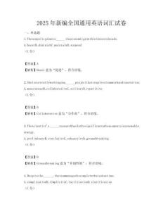2025年新編全國通用英語詞匯試卷