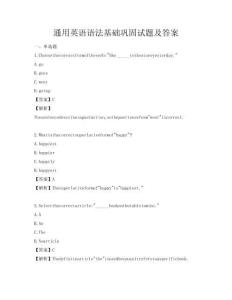 通用英语语法基础巩固试题及答案