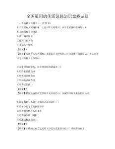 全國(guó)通用的生活急救知識(shí)競(jìng)賽試題