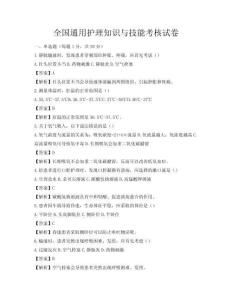 全國通用護理知識與技能考核試卷