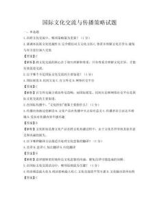 国际文化交流与传播策略试题