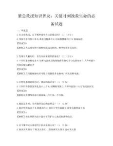 緊急救援知識普及：關鍵時刻挽救生命的必備試題
