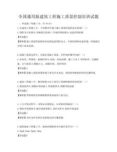 全國通用版建筑工程施工質量控制培訓試題