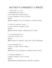 城市学校学生心理健康教育与干预测试卷