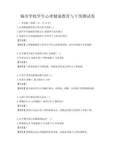 城市學校學生心理健康教育與干預測試卷