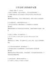 日常急救与现场救护试题