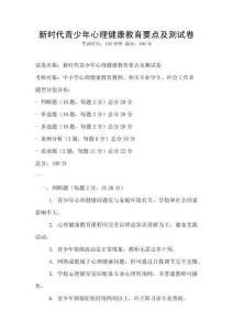 新时代青少年心理健康教育要点及测试卷