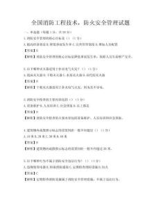 全国消防工程技术，防火安全管理试题