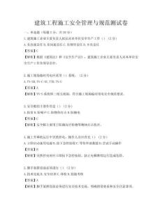 建筑工程施工安全管理与规范测试卷