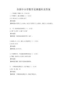 全國(guó)中小學(xué)數(shù)學(xué)競(jìng)賽題庫(kù)及答案