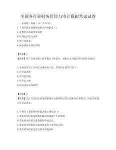 全國各行業財務管理與審計模擬考試試卷