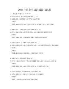2025年商务英语沟通技巧试题