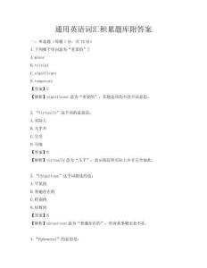 通用英語詞匯積累題庫附答案