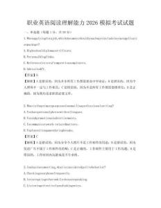 職業(yè)英語閱讀理解能力2026模擬考試試題