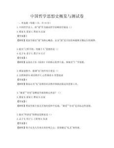 中國哲學思想史概覽與測試卷