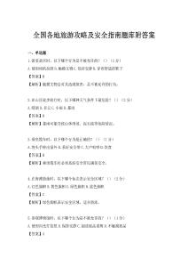 全国各地旅游攻略及安全指南题库附答案