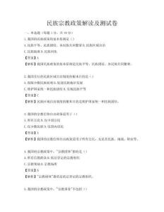 民族宗教政策解读及测试卷