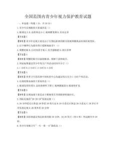 全國范圍內青少年視力保護教育試題