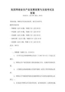 我國網絡安全產業發展政策與法規考試及答案