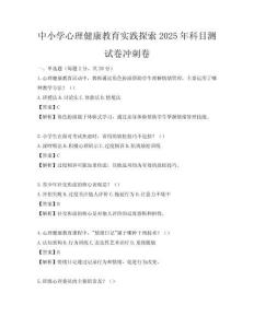 中小學心理健康教育實踐探索2025年科目測試卷沖刺卷
