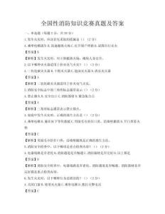 全国性消防知识竞赛真题及答案