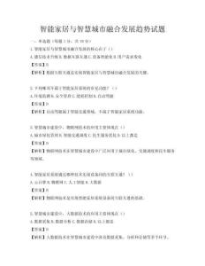 智能家居與智慧城市融合發(fā)展趨勢試題