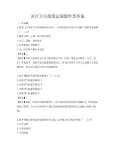 医疗卫生政策法规题库及答案