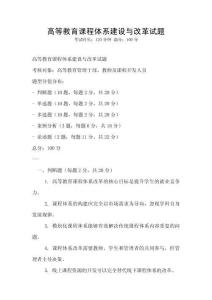 高等教育課程體系建設與改革試題