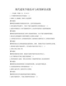 現代建筑節能技術與政策解讀試題