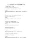 公共卫生知识与疫情防控策略试题