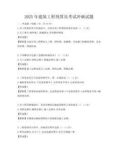 2025年建筑工程预算员考试冲刺试题