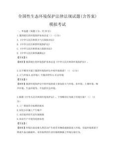 全國性生態環境保護法律法規試題(含答案)模擬考試