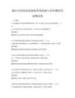 城市可持續(xù)發(fā)展指標(biāo)體系構(gòu)建與評價模擬考試測試卷