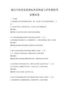 城市可持續發展指標體系構建與評價模擬考試測試卷