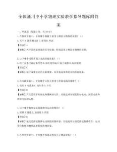 全國通用中小學物理實驗教學指導題庫附答案
