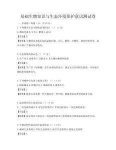 基礎生物知識與生態環境保護意識測試卷