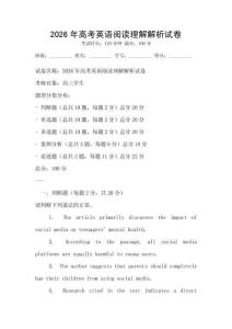 2026年高考英語閱讀理解解析試卷