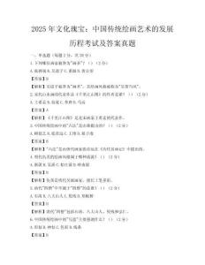 2025年文化瑰寶：中國傳統(tǒng)繪畫藝術(shù)的發(fā)展歷程考試及答案真題