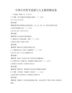 中國古代哲學思想與人文精神測試卷