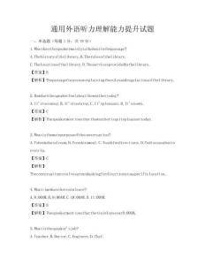 通用外語聽力理解能力提升試題