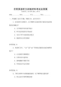 日常英語聽力訓練材料考試及答案