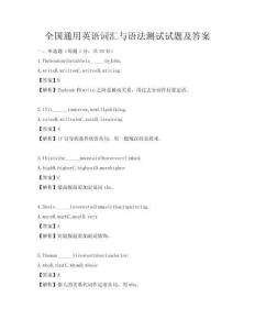 全國通用英語詞匯與語法測試試題及答案